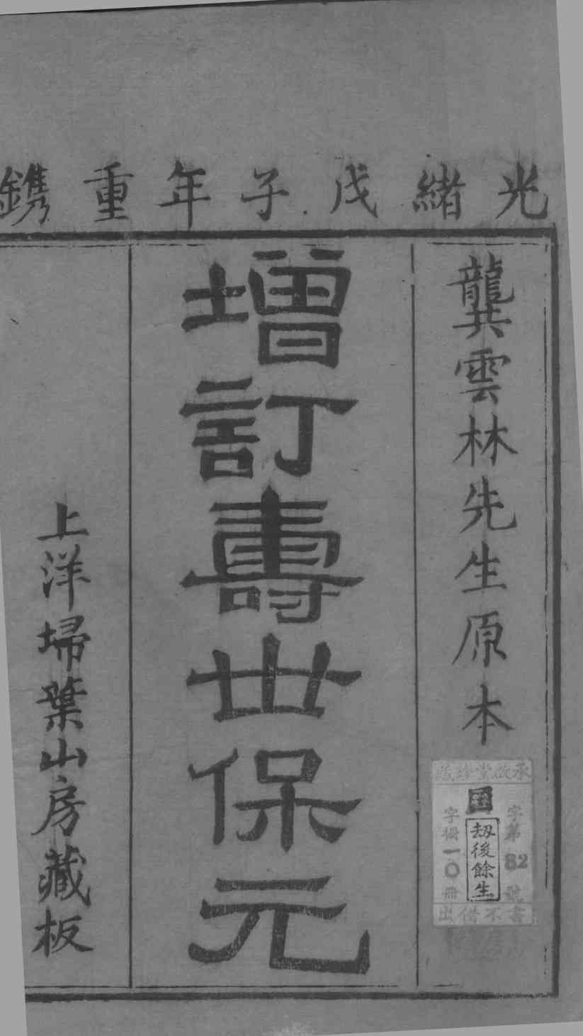 新刊医林状元寿世保元甲集  卷1